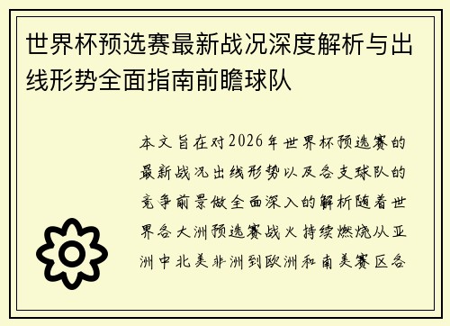 世界杯预选赛最新战况深度解析与出线形势全面指南前瞻球队 世界杯预选赛最新战况深度解析与出线形势全面指南前瞻球队