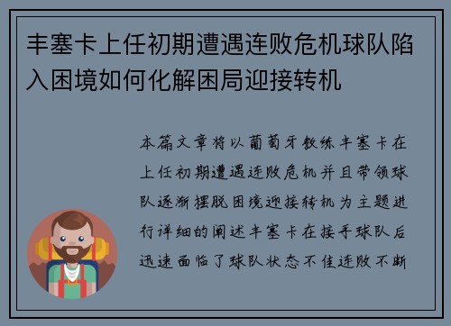 丰塞卡上任初期遭遇连败危机球队陷入困境如何化解困局迎接转机 丰塞卡上任初期遭遇连败危机球队陷入困境如何化解困局迎接转机