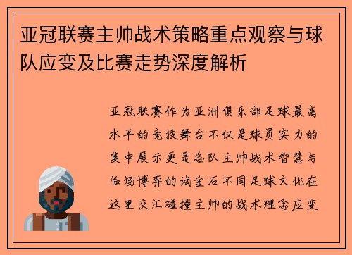 亚冠联赛主帅战术策略重点观察与球队应变及比赛走势深度解析 亚冠联赛主帅战术策略重点观察与球队应变及比赛走势深度解析