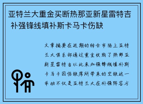 亚特兰大重金买断热那亚新星雷特吉 补强锋线填补斯卡马卡伤缺 亚特兰大重金买断热那亚新星雷特吉 补强锋线填补斯卡马卡伤缺