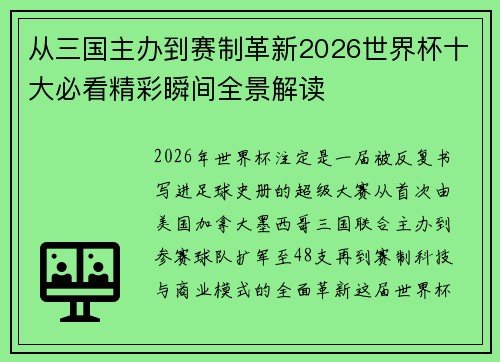 从三国主办到赛制革新2026世界杯十大必看精彩瞬间全景解读 从三国主办到赛制革新2026世界杯十大必看精彩瞬间全景解读
