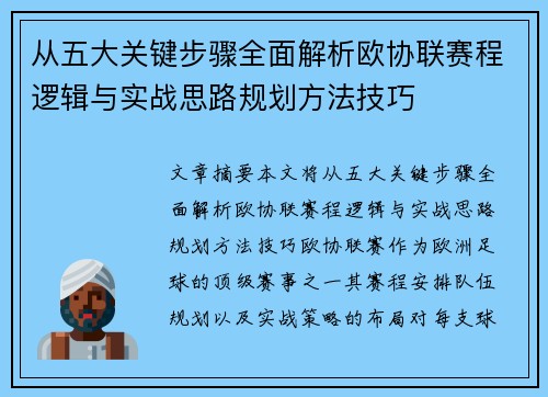 从五大关键步骤全面解析欧协联赛程逻辑与实战思路规划方法技巧 从五大关键步骤全面解析欧协联赛程逻辑与实战思路规划方法技巧