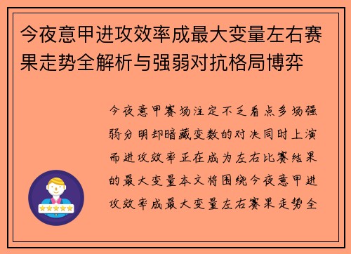 今夜意甲进攻效率成最大变量左右赛果走势全解析与强弱对抗格局博弈 今夜意甲进攻效率成最大变量左右赛果走势全解析与强弱对抗格局博弈