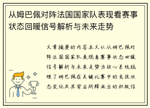 从姆巴佩对阵法国国家队表现看赛事状态回暖信号解析与未来走势 从姆巴佩对阵法国国家队表现看赛事状态回暖信号解析与未来走势