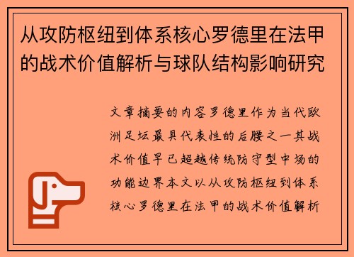 从攻防枢纽到体系核心罗德里在法甲的战术价值解析与球队结构影响研究 从攻防枢纽到体系核心罗德里在法甲的战术价值解析与球队结构影响研究