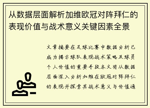 从数据层面解析加维欧冠对阵拜仁的表现价值与战术意义关键因素全景