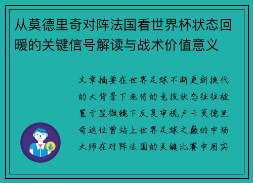 从莫德里奇对阵法国看世界杯状态回暖的关键信号解读与战术价值意义 从莫德里奇对阵法国看世界杯状态回暖的关键信号解读与战术价值意义