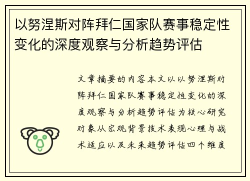 以努涅斯对阵拜仁国家队赛事稳定性变化的深度观察与分析趋势评估 以努涅斯对阵拜仁国家队赛事稳定性变化的深度观察与分析趋势评估