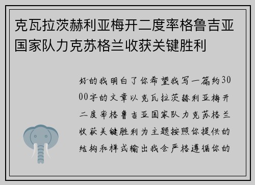 克瓦拉茨赫利亚梅开二度率格鲁吉亚国家队力克苏格兰收获关键胜利 克瓦拉茨赫利亚梅开二度率格鲁吉亚国家队力克苏格兰收获关键胜利