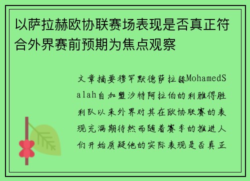 以萨拉赫欧协联赛场表现是否真正符合外界赛前预期为焦点观察 以萨拉赫欧协联赛场表现是否真正符合外界赛前预期为焦点观察