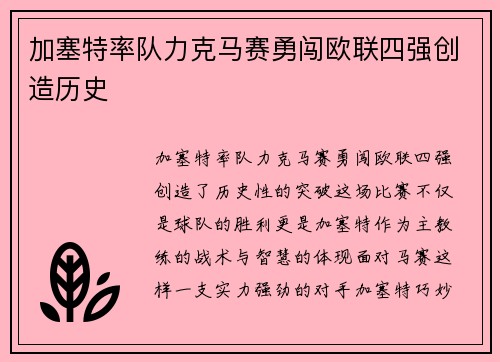 加塞特率队力克马赛勇闯欧联四强创造历史 加塞特率队力克马赛勇闯欧联四强创造历史