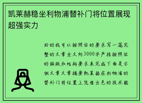凯莱赫稳坐利物浦替补门将位置展现超强实力 凯莱赫稳坐利物浦替补门将位置展现超强实力