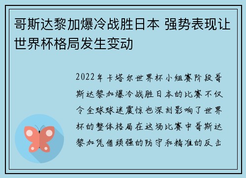 哥斯达黎加爆冷战胜日本 强势表现让世界杯格局发生变动 哥斯达黎加爆冷战胜日本 强势表现让世界杯格局发生变动