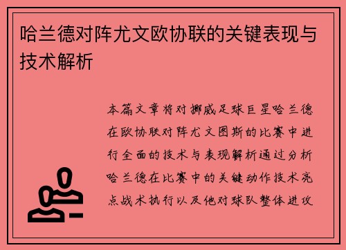 哈兰德对阵尤文欧协联的关键表现与技术解析 哈兰德对阵尤文欧协联的关键表现与技术解析