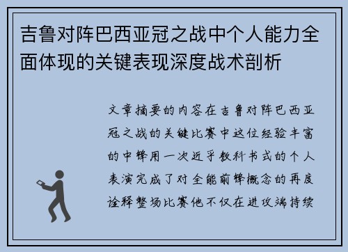 吉鲁对阵巴西亚冠之战中个人能力全面体现的关键表现深度战术剖析