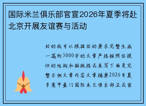 国际米兰俱乐部官宣2026年夏季将赴北京开展友谊赛与活动 国际米兰俱乐部官宣2026年夏季将赴北京开展友谊赛与活动