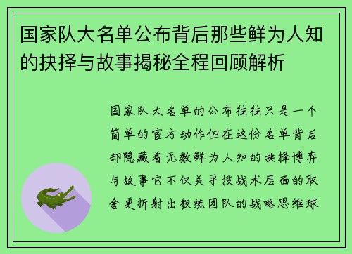 国家队大名单公布背后那些鲜为人知的抉择与故事揭秘全程回顾解析 国家队大名单公布背后那些鲜为人知的抉择与故事揭秘全程回顾解析