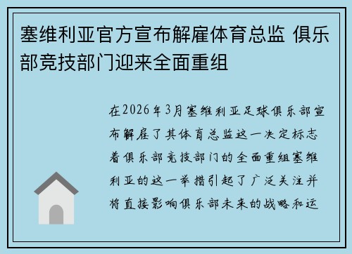 塞维利亚官方宣布解雇体育总监 俱乐部竞技部门迎来全面重组 塞维利亚官方宣布解雇体育总监 俱乐部竞技部门迎来全面重组