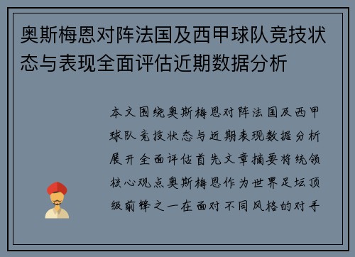 奥斯梅恩对阵法国及西甲球队竞技状态与表现全面评估近期数据分析
