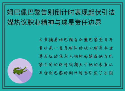 姆巴佩巴黎告别倒计时表现起伏引法媒热议职业精神与球星责任边界 姆巴佩巴黎告别倒计时表现起伏引法媒热议职业精神与球星责任边界