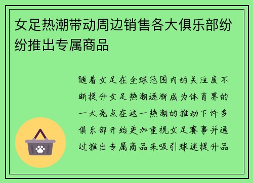 女足热潮带动周边销售各大俱乐部纷纷推出专属商品 女足热潮带动周边销售各大俱乐部纷纷推出专属商品