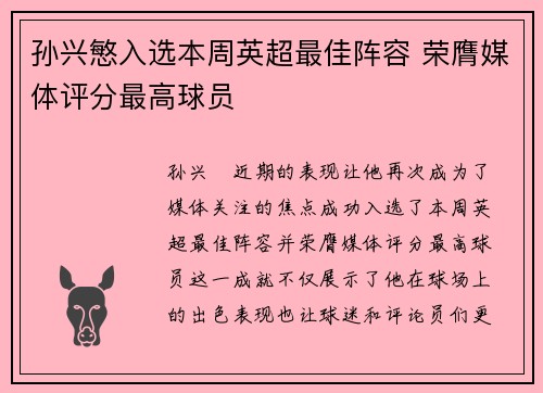 孙兴慜入选本周英超最佳阵容 荣膺媒体评分最高球员 孙兴慜入选本周英超最佳阵容 荣膺媒体评分最高球员
