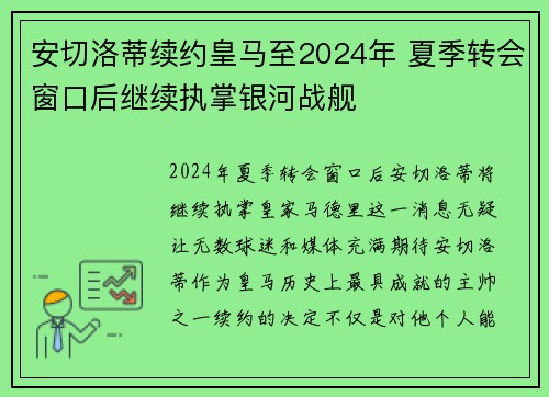 安切洛蒂续约皇马至2024年 夏季转会窗口后继续执掌银河战舰 安切洛蒂续约皇马至2024年 夏季转会窗口后继续执掌银河战舰