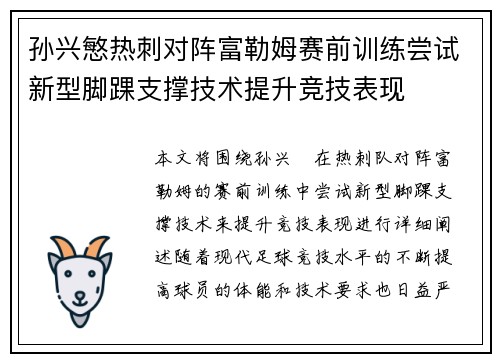 孙兴慜热刺对阵富勒姆赛前训练尝试新型脚踝支撑技术提升竞技表现 孙兴慜热刺对阵富勒姆赛前训练尝试新型脚踝支撑技术提升竞技表现