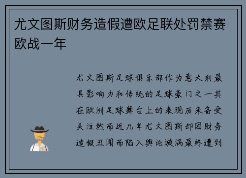 尤文图斯财务造假遭欧足联处罚禁赛欧战一年 尤文图斯财务造假遭欧足联处罚禁赛欧战一年