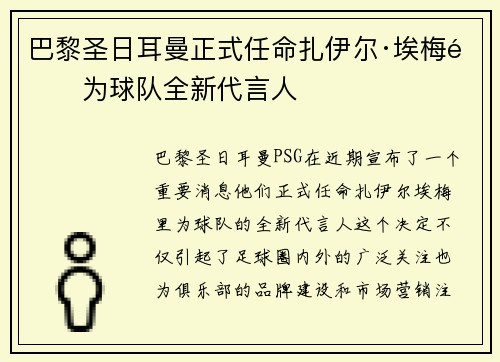 巴黎圣日耳曼正式任命扎伊尔·埃梅里为球队全新代言人 巴黎圣日耳曼正式任命扎伊尔·埃梅里为球队全新代言人