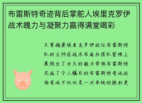 布雷斯特奇迹背后掌舵人埃里克罗伊战术魄力与凝聚力赢得满堂喝彩 布雷斯特奇迹背后掌舵人埃里克罗伊战术魄力与凝聚力赢得满堂喝彩