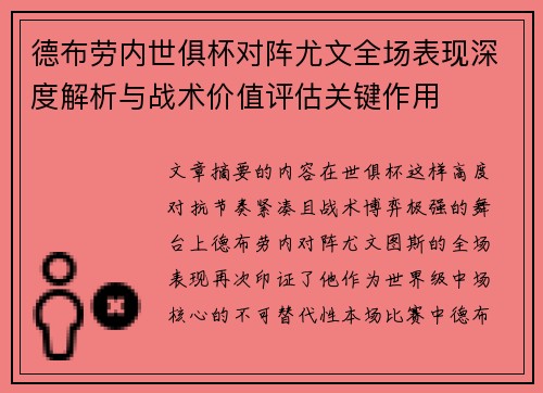德布劳内世俱杯对阵尤文全场表现深度解析与战术价值评估关键作用 德布劳内世俱杯对阵尤文全场表现深度解析与战术价值评估关键作用