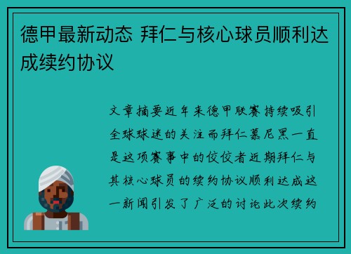德甲最新动态 拜仁与核心球员顺利达成续约协议 德甲最新动态 拜仁与核心球员顺利达成续约协议