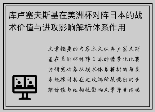 库卢塞夫斯基在美洲杯对阵日本的战术价值与进攻影响解析体系作用 库卢塞夫斯基在美洲杯对阵日本的战术价值与进攻影响解析体系作用