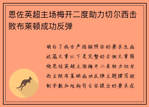 恩佐英超主场梅开二度助力切尔西击败布莱顿成功反弹
