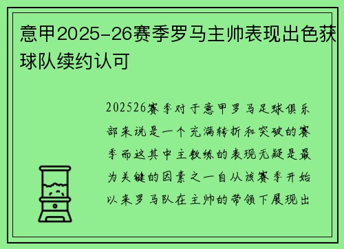意甲2025-26赛季罗马主帅表现出色获球队续约认可 意甲2025-26赛季罗马主帅表现出色获球队续约认可