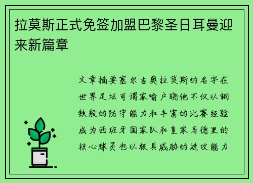 拉莫斯正式免签加盟巴黎圣日耳曼迎来新篇章