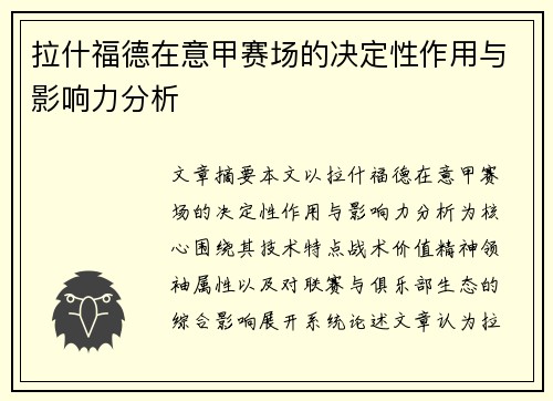 拉什福德在意甲赛场的决定性作用与影响力分析 拉什福德在意甲赛场的决定性作用与影响力分析