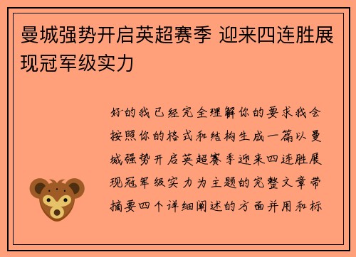 曼城强势开启英超赛季 迎来四连胜展现冠军级实力 曼城强势开启英超赛季 迎来四连胜展现冠军级实力