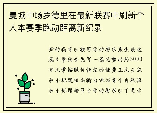 曼城中场罗德里在最新联赛中刷新个人本赛季跑动距离新纪录 曼城中场罗德里在最新联赛中刷新个人本赛季跑动距离新纪录