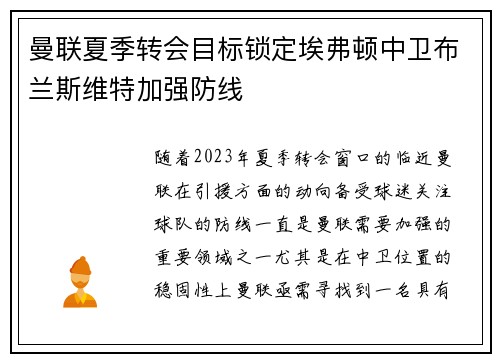 曼联夏季转会目标锁定埃弗顿中卫布兰斯维特加强防线 曼联夏季转会目标锁定埃弗顿中卫布兰斯维特加强防线