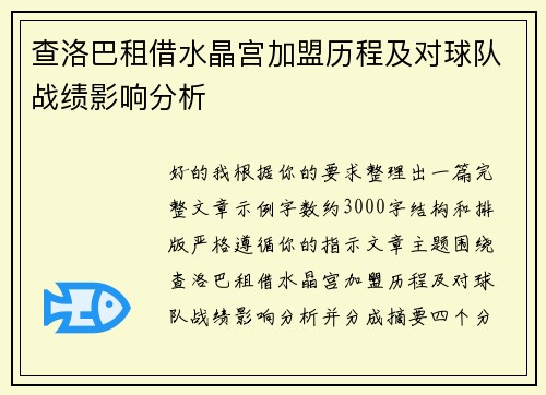 查洛巴租借水晶宫加盟历程及对球队战绩影响分析 查洛巴租借水晶宫加盟历程及对球队战绩影响分析