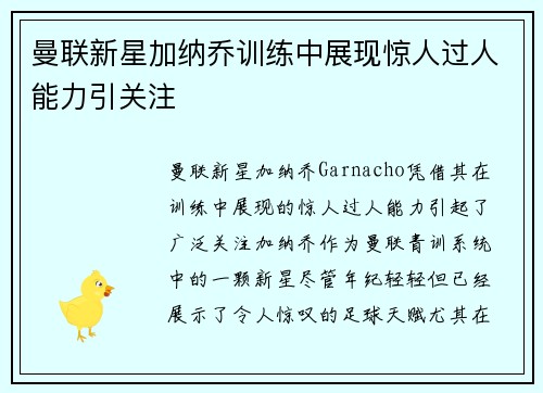 曼联新星加纳乔训练中展现惊人过人能力引关注 曼联新星加纳乔训练中展现惊人过人能力引关注