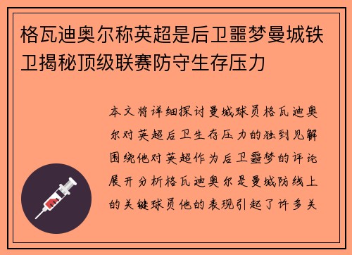 格瓦迪奥尔称英超是后卫噩梦曼城铁卫揭秘顶级联赛防守生存压力 格瓦迪奥尔称英超是后卫噩梦曼城铁卫揭秘顶级联赛防守生存压力