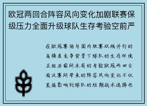 欧冠两回合阵容风向变化加剧联赛保级压力全面升级球队生存考验空前严峻 欧冠两回合阵容风向变化加剧联赛保级压力全面升级球队生存考验空前严峻