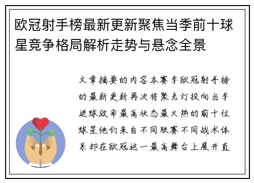 欧冠射手榜最新更新聚焦当季前十球星竞争格局解析走势与悬念全景 欧冠射手榜最新更新聚焦当季前十球星竞争格局解析走势与悬念全景