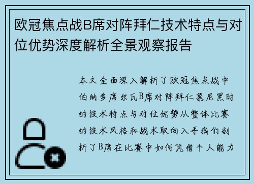 欧冠焦点战B席对阵拜仁技术特点与对位优势深度解析全景观察报告