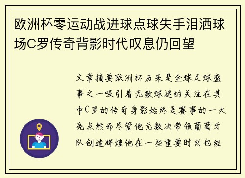 欧洲杯零运动战进球点球失手泪洒球场C罗传奇背影时代叹息仍回望 欧洲杯零运动战进球点球失手泪洒球场C罗传奇背影时代叹息仍回望
