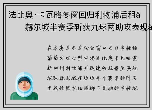 法比奥·卡瓦略冬窗回归利物浦后租借赫尔城半赛季斩获九球两助攻表现出彩 法比奥·卡瓦略冬窗回归利物浦后租借赫尔城半赛季斩获九球两助攻表现出彩