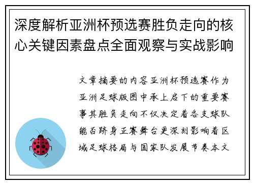 深度解析亚洲杯预选赛胜负走向的核心关键因素盘点全面观察与实战影响 深度解析亚洲杯预选赛胜负走向的核心关键因素盘点全面观察与实战影响